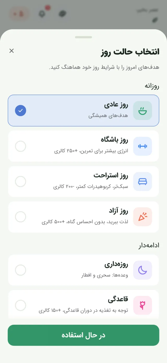 پنجرهٔ «انتخاب حالت روز» با حالت‌های روز عادی، باشگاه، استراحت، آزاد، روزه‌داری و قاعدگی